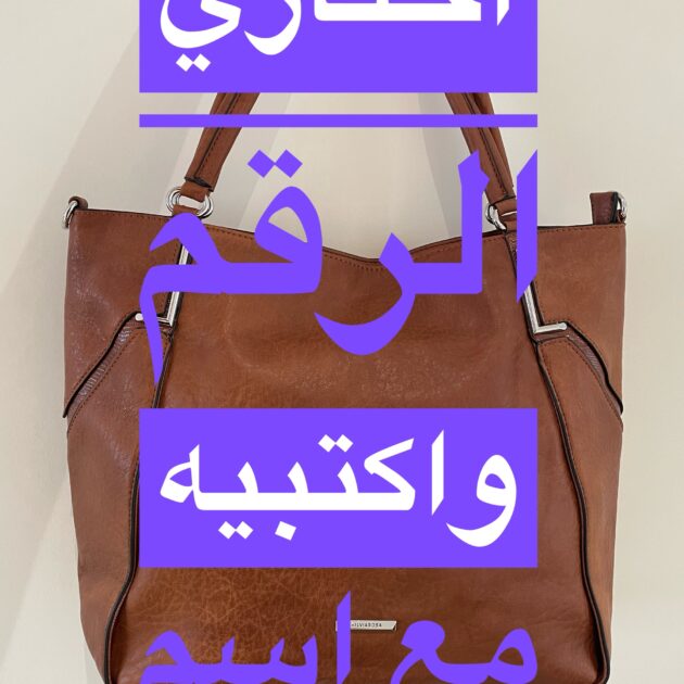 ‏حقيبة من إيطاليا إليكي