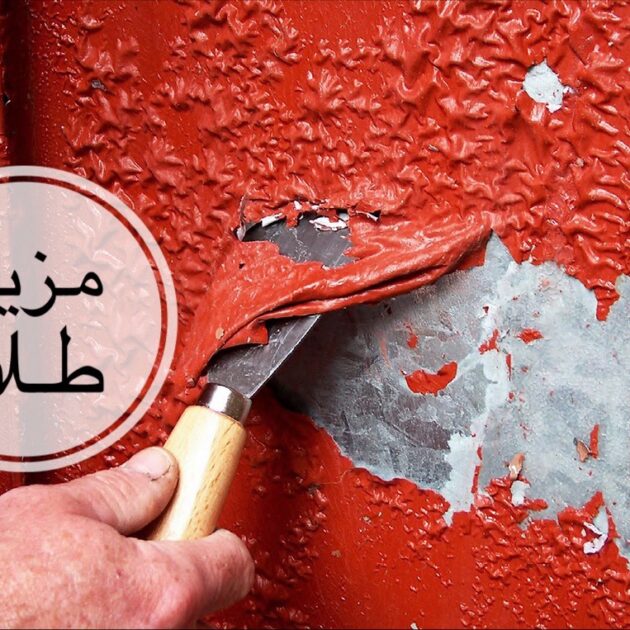 ‏مزيل طلاء